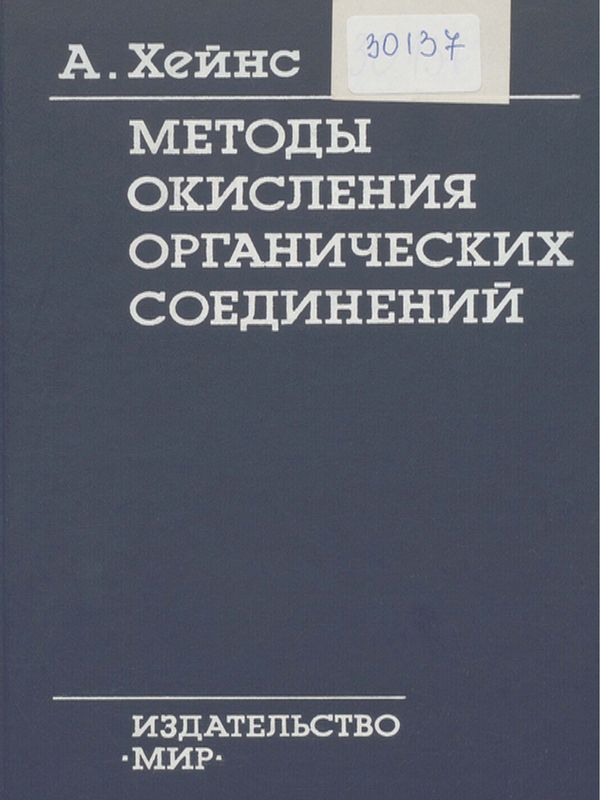 Методы окисления органических соединений