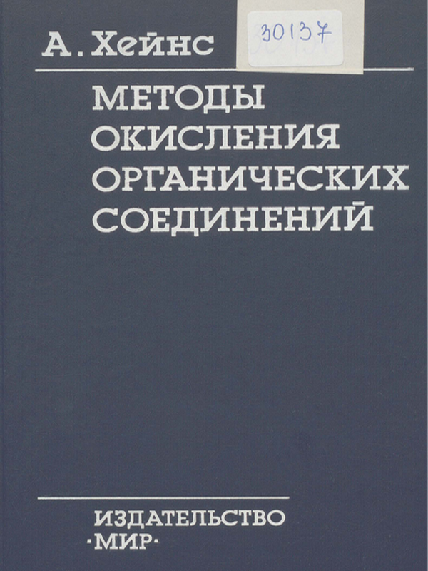Методы окисления органических соединений