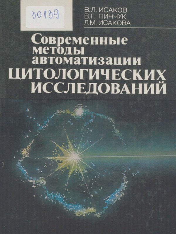 Современные методы автоматизации цитологических исследований