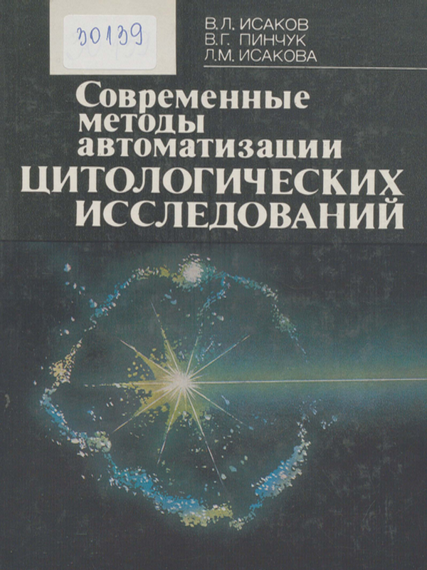Современные методы автоматизации цитологических исследований