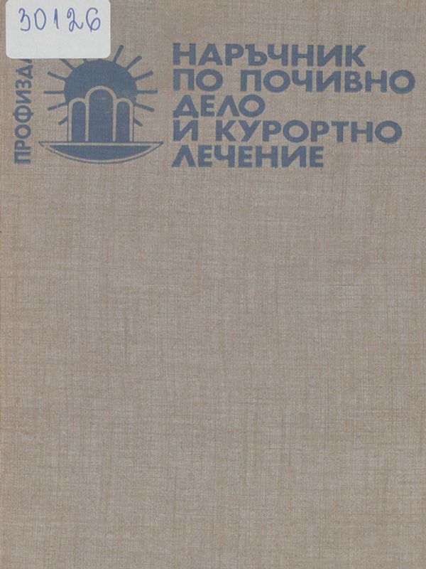 Наръчник по почивно дело и курортно лечение