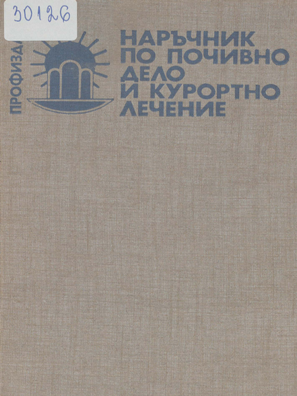 Наръчник по почивно дело и курортно лечение