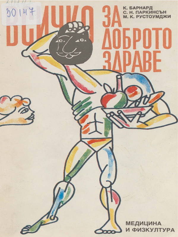 Всичко за доброто здраве