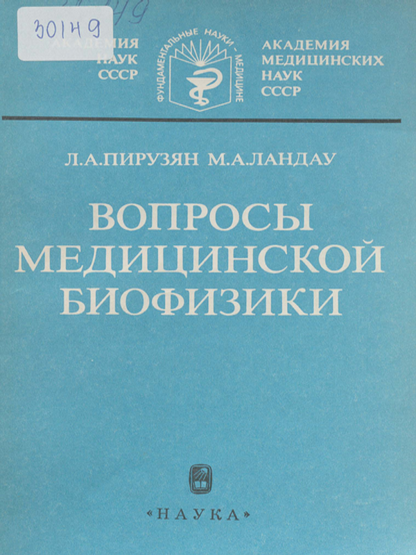 Вопросы медицинской биофизики