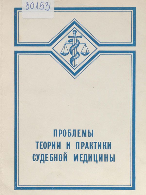 Проблемы теории и практики судебной медицины