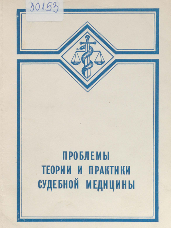 Проблемы теории и практики судебной медицины