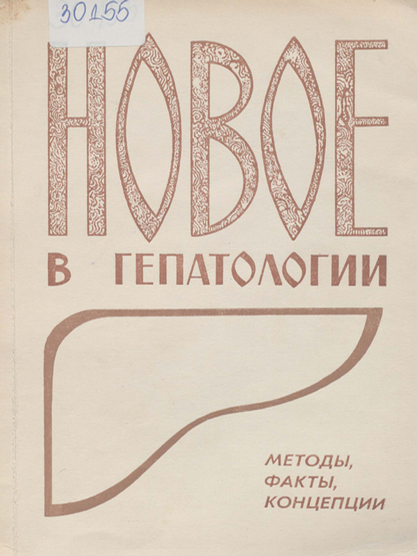 Новое в гепатологии