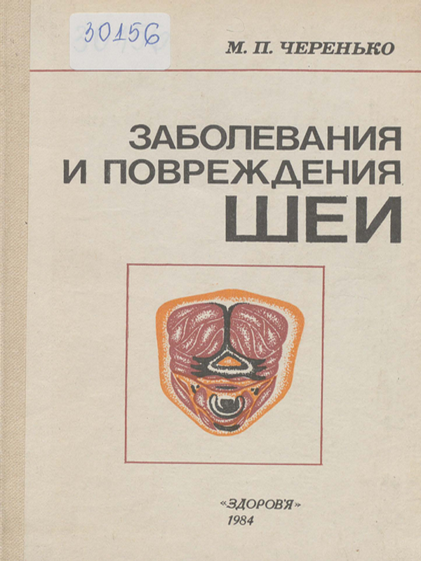 Заболевания и повреждения шеи