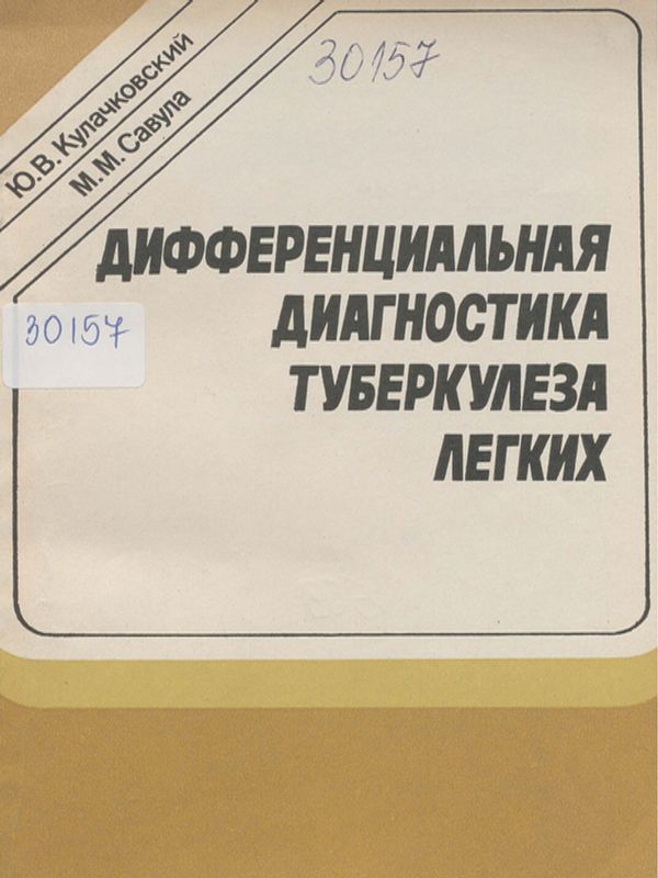 Дифференциальная диагностика туберкулеза легких