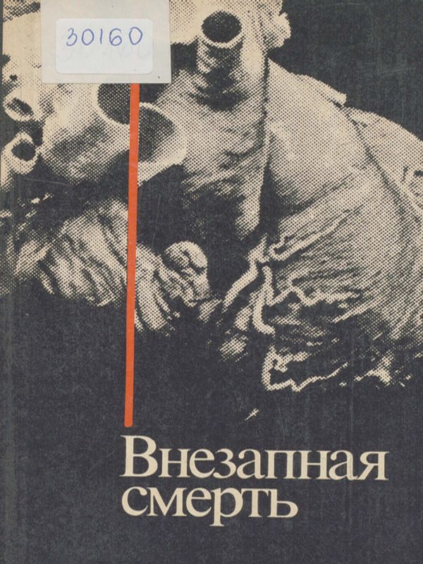 Внезапная смерть