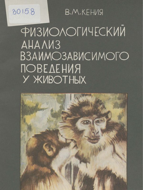 Физиологический анализ взаимозависимого поведения у животных