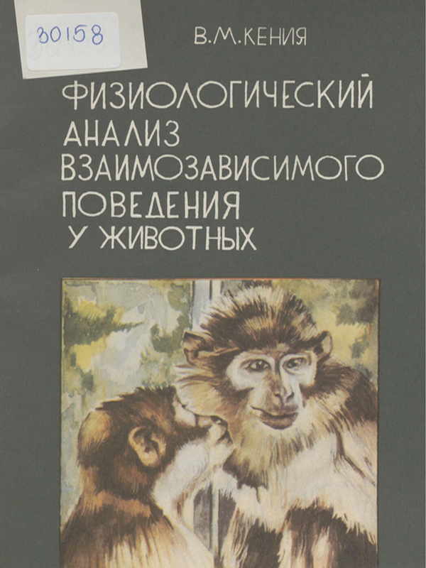 Физиологический анализ взаимозависимого поведения у животных