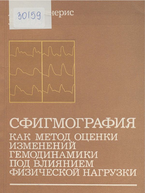 Сфигмография как метод оценки изменений гемодинамики под влиянием физической нагрузки