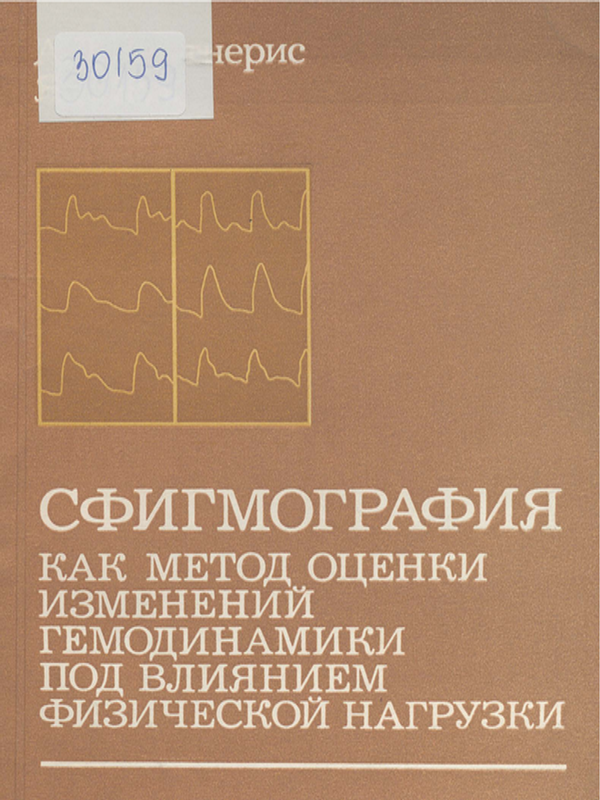 Сфигмография как метод оценки изменений гемодинамики под влиянием физической нагрузки