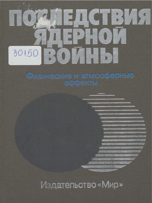 Последствия ядерной войны