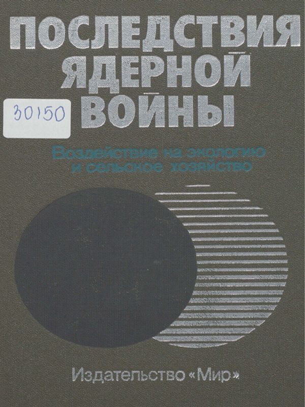 Последствия ядерной войны