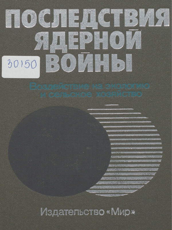 Последствия ядерной войны