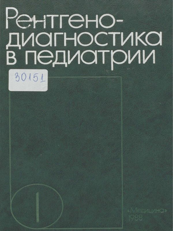 Рентгенодиагностика в педиатрии : Руководство для врачей