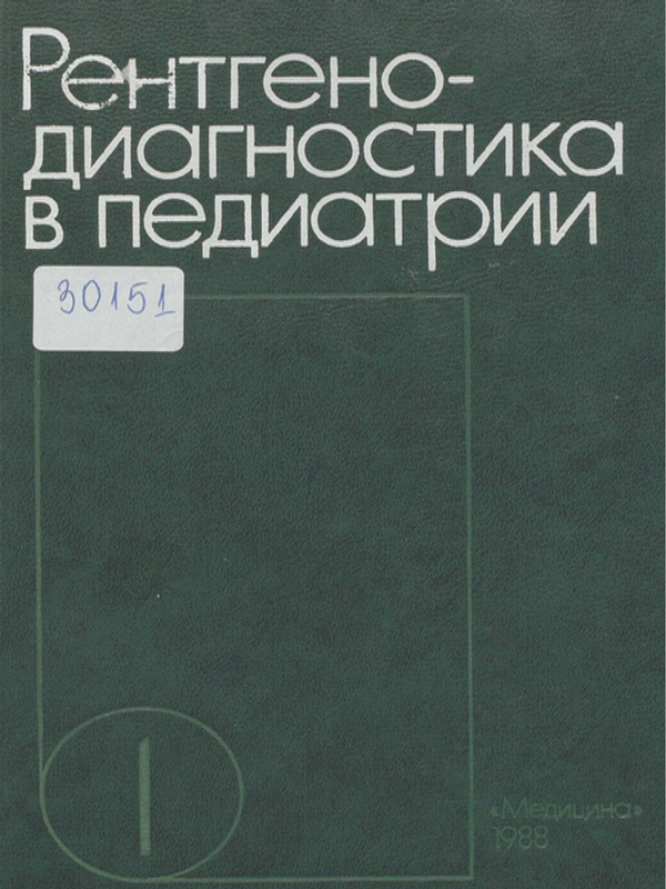 Рентгенодиагностика в педиатрии : Руководство для врачей