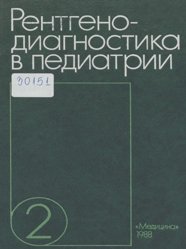 Рентгенодиагностика в педиатрии : Руководство для врачей