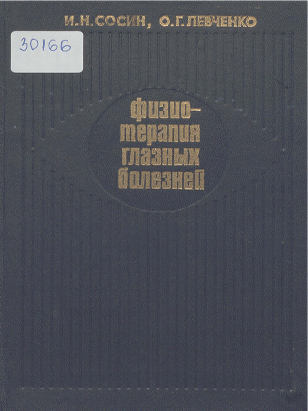 Физиотерапия глазных болезней