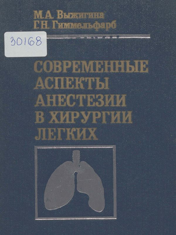 Современные аспекты анестезии в хирургии легких