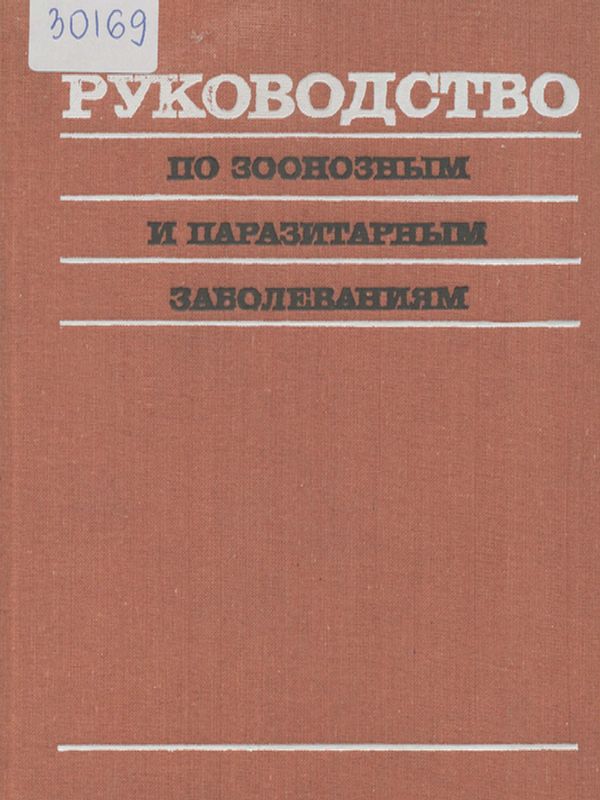 Руководство по зоонозным и паразитарным заболеваниям
