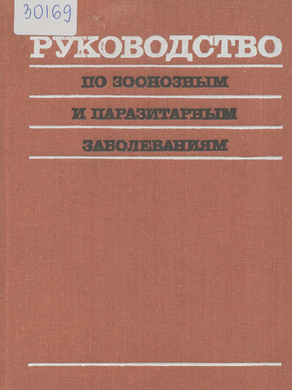 Руководство по зоонозным и паразитарным заболеваниям