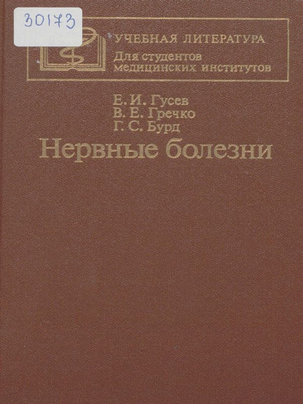 Нервные болезни