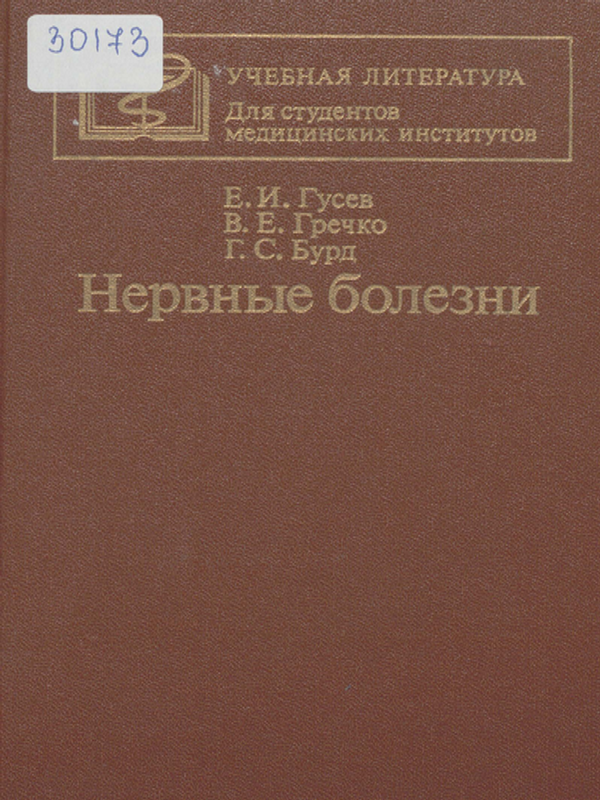 Нервные болезни