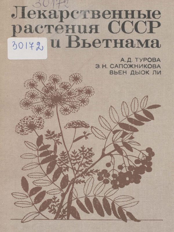 Лекарственные растения СССР и Вьетнама