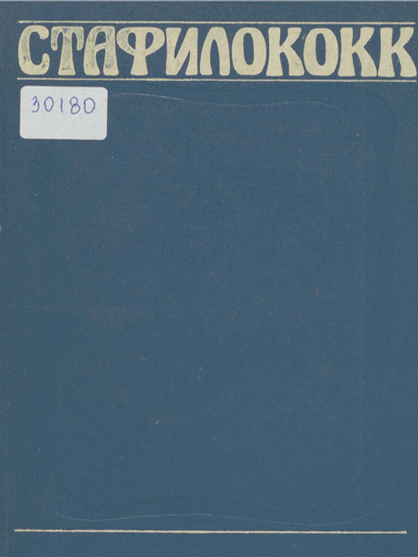 Стафилококк