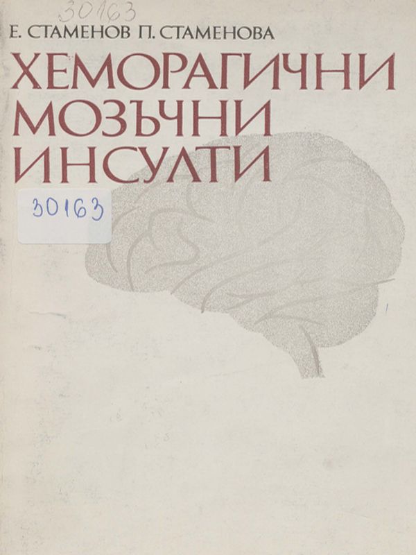 Хеморагични мозъчни инсулти