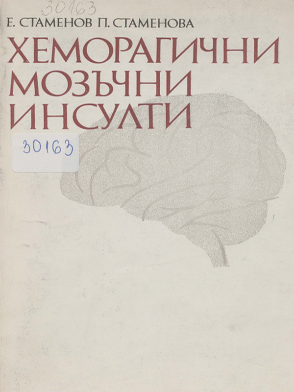 Хеморагични мозъчни инсулти