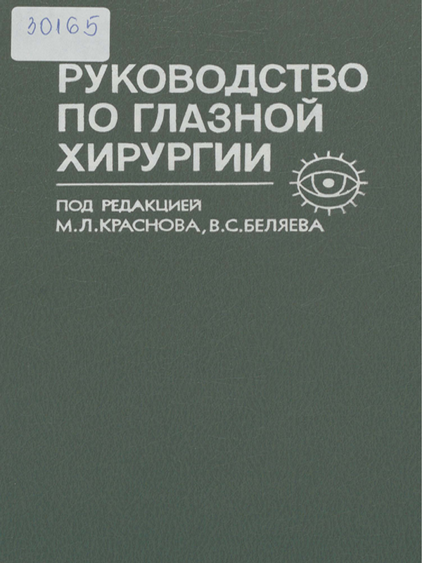 Руководство по глазной хирургии
