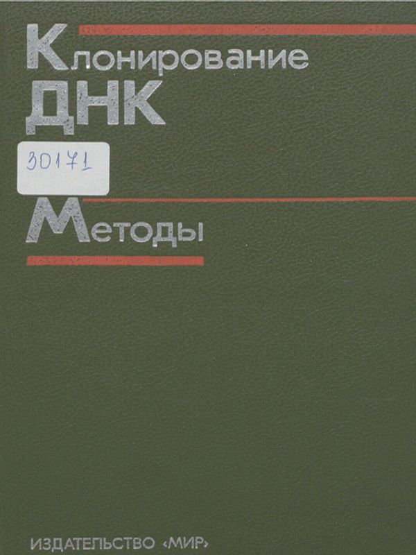 Клонирование ДНК