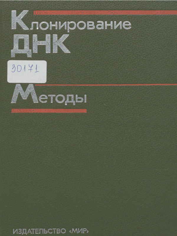 Клонирование ДНК