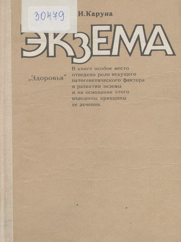 Екзема