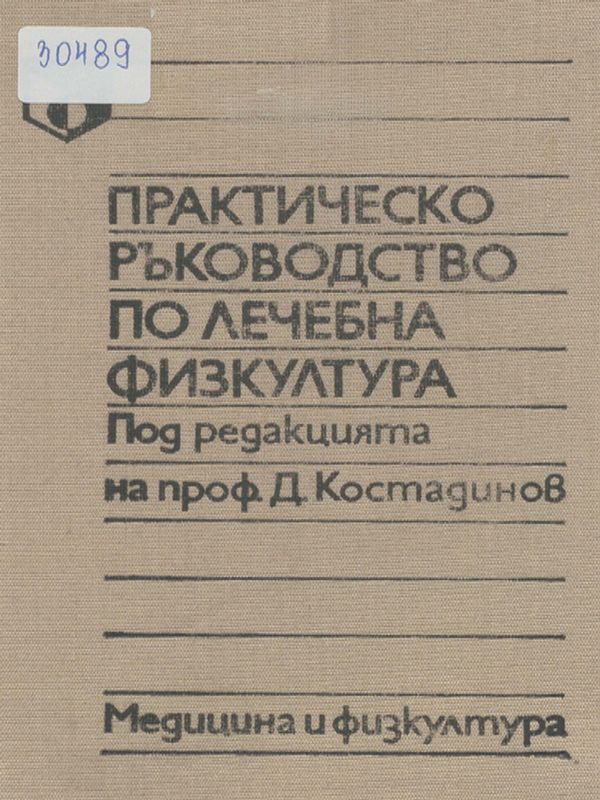 Практическо ръководство по лечебна физкултура