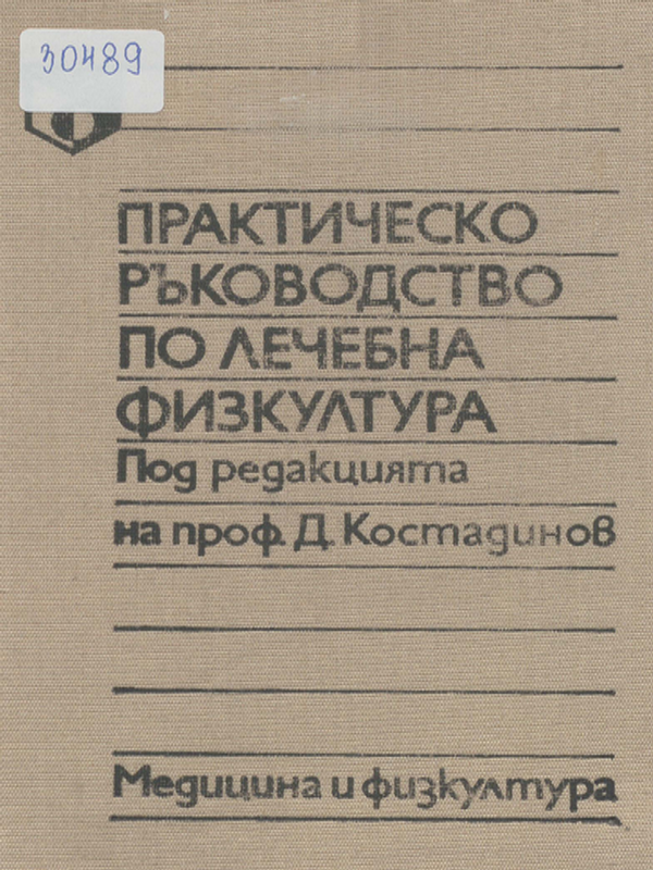 Практическо ръководство по лечебна физкултура