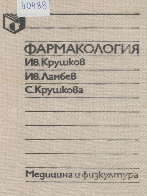 Фармакология