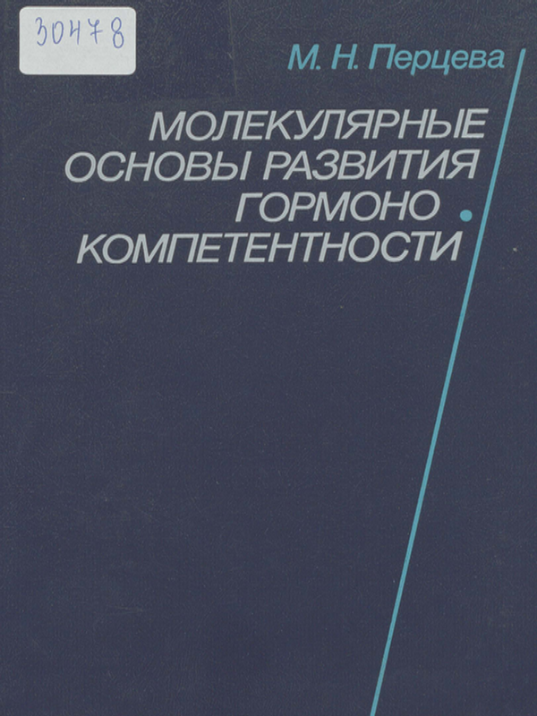 Молекулярные основы развития гормонокомпетентности
