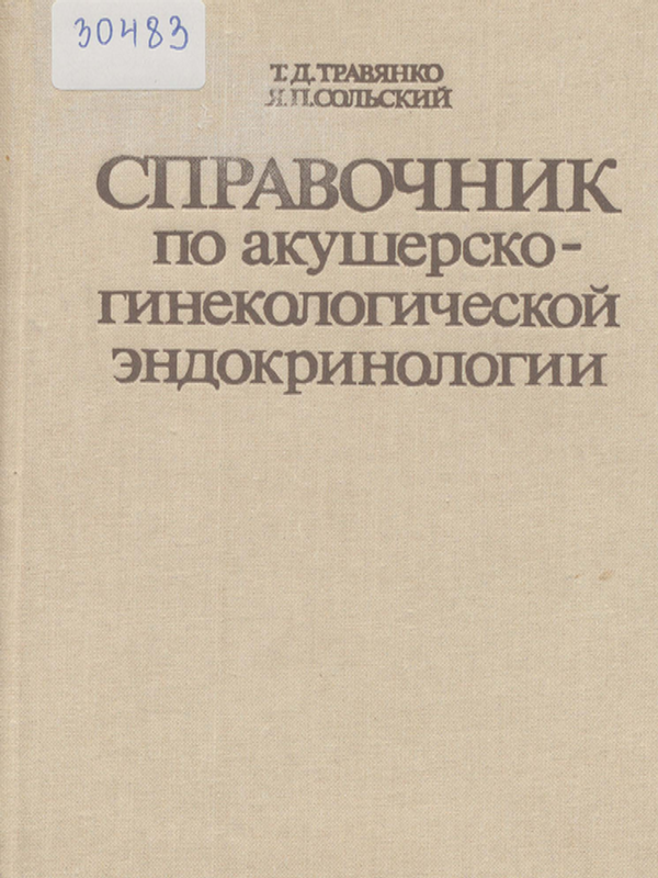Справочник по акушерско-гинекологической эндокринологии