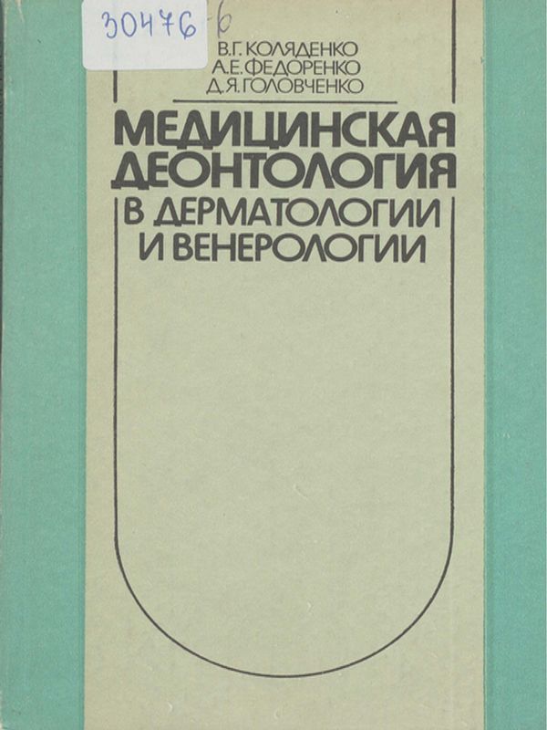 Медицинская деонтология в дерматологии и венерологии