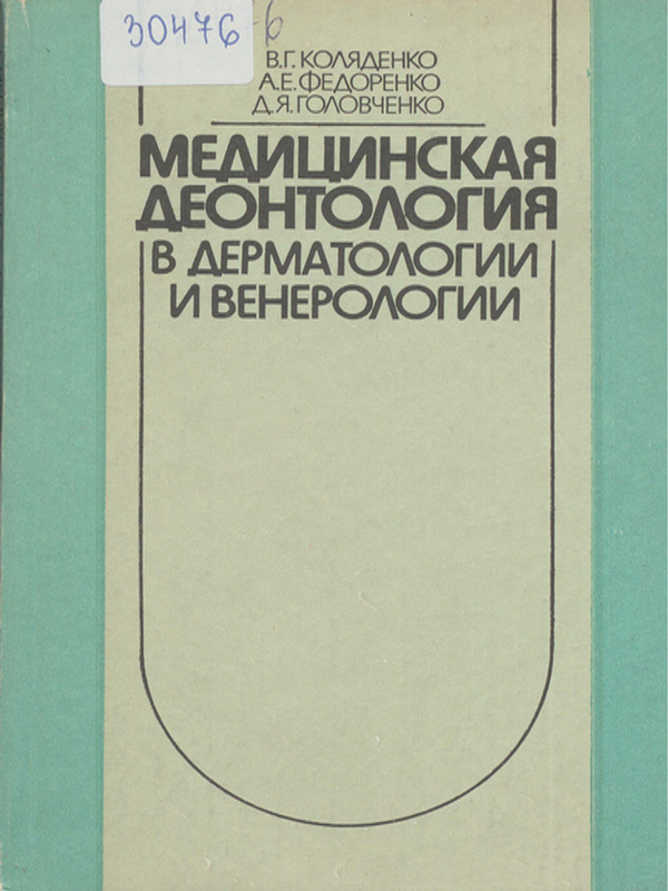 Медицинская деонтология в дерматологии и венерологии
