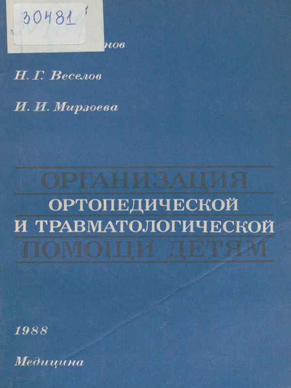 Организация ортопедической и травматологической помощи детям