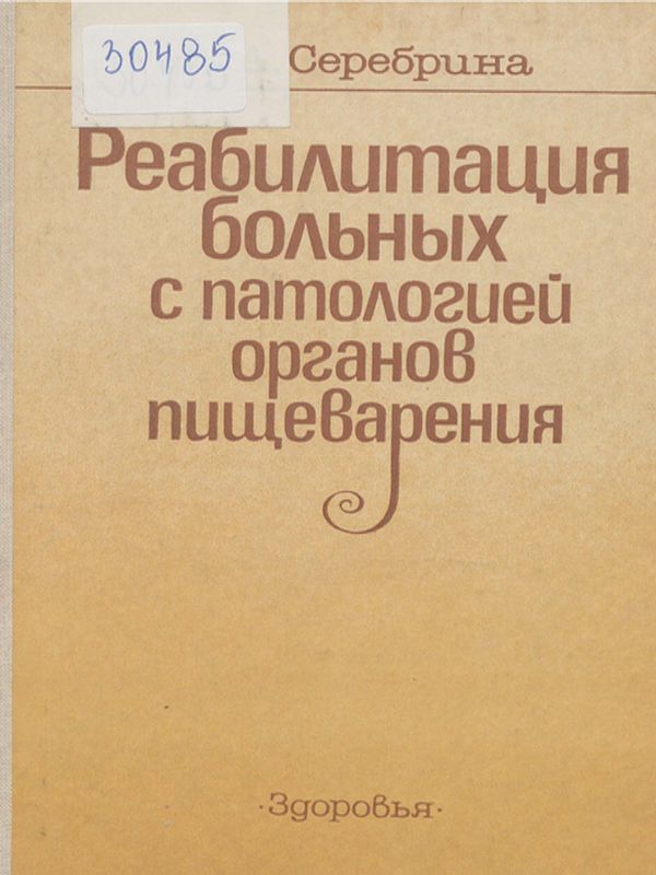 Реабилитация больных с патологией органов пищеварения