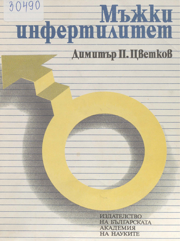 Мъжки инфертилитет