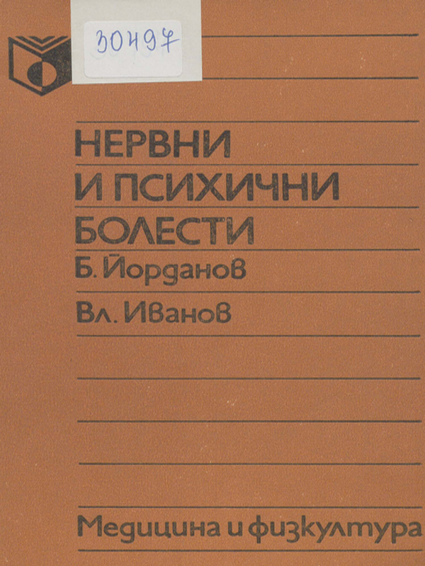 Нервни и психични болести