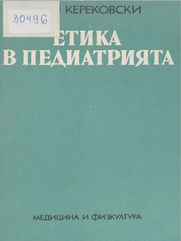 Етика в педиатрията